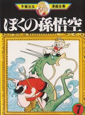 couverture, jaquette La Légende de Songoku 7 Mini manga (Sega Toys) Manga
