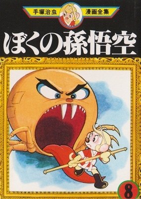 couverture, jaquette La Légende de Songoku 8 Mini manga (Sega Toys) Manga