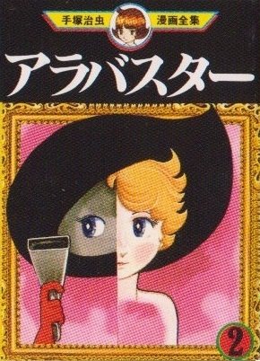 couverture, jaquette Alabaster 2 Mini manga (Sega Toys) Manga