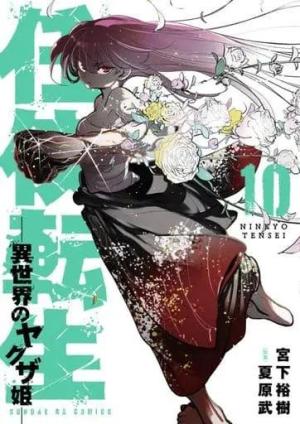couverture, jaquette Yakuza Reincarnation 10  (Shogakukan) Manga