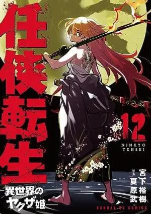 couverture, jaquette Yakuza Reincarnation 12  (Shogakukan) Manga