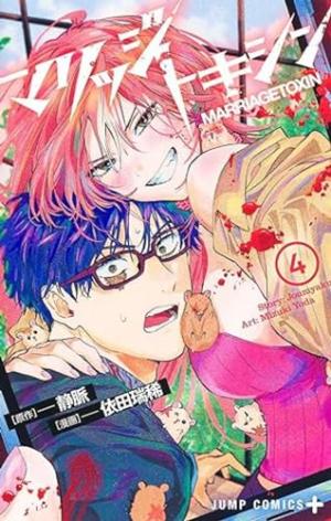 couverture, jaquette Marriage Toxin 4  (Crunchyroll Kaze) Manga