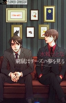 couverture, jaquette Le Jeu du Chat et de la Souris 1 Réédition Japonaise (Shogakukan) Manga