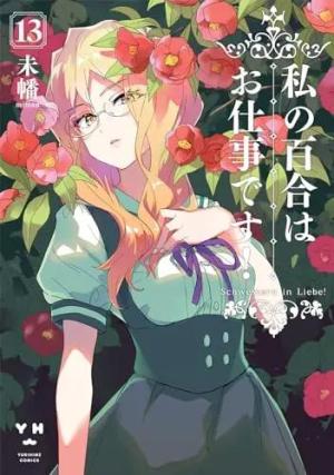 couverture, jaquette Yuri is My Job ! 13  (Ichijinsha) Manga