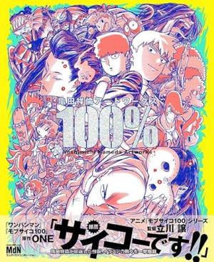 couverture, jaquette ###NON CLASSE### 100  - 亀田祥倫アートワークス　100％ (# a renseigner) Inconnu