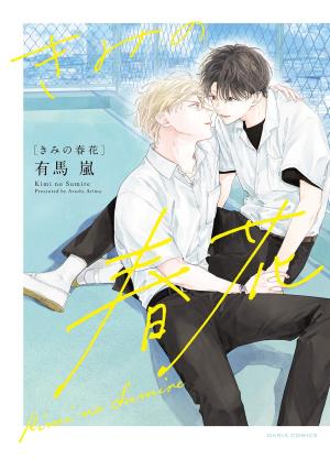 couverture, jaquette Kimi no Sumire 1  (Frontier Works) Manga