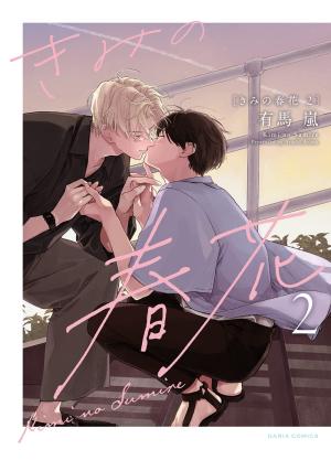 couverture, jaquette Kimi no Sumire 2  (Frontier Works) Manga