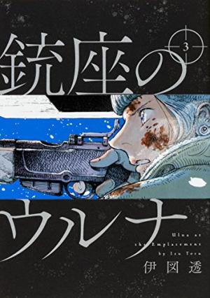 couverture, jaquette Jûza no Ulna 3  (Enterbrain) Manga