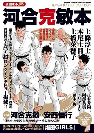 Mangaka Bon 5 - Kawai Katsutoshi Bon