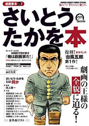 Mangaka Bon 7 - Saito Takao Bon
