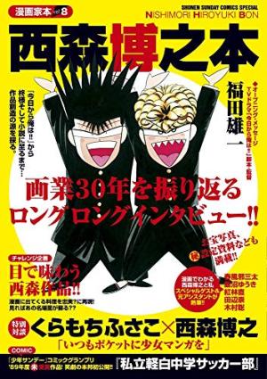 Mangaka Bon 8 - Nishimura Hiroyuki Bon