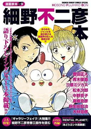 Mangaka Bon 9 - Hosono Fujihiko Bon