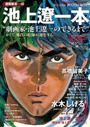 couverture, jaquette Mangaka Bon 12  - Ikegami Ryoichi Bon (Shogakukan) Ouvrage sur le manga