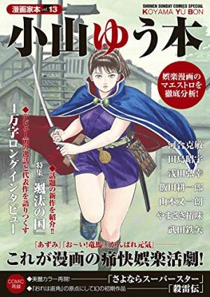 Mangaka Bon 13 - Koyama Yu Bon