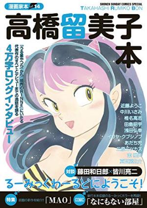 couverture, jaquette Mangaka Bon 14  - Takahashi Rumiko Bon (Shogakukan) Ouvrage sur le manga