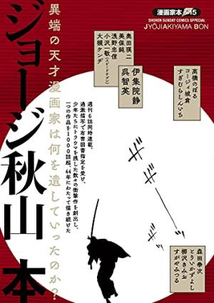 couverture, jaquette Mangaka Bon 15  - Jyoji Akiyama Bon (Shogakukan) Ouvrage sur le manga