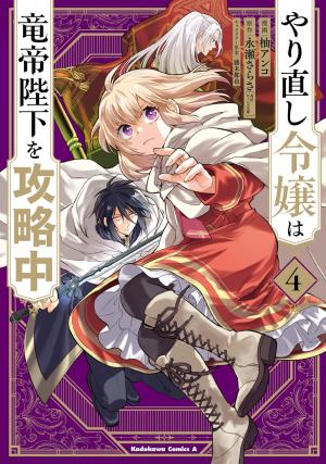 couverture, jaquette The Do-Over Damsel Conquers the Dragon Emperor 4  (Kadokawa) Manga