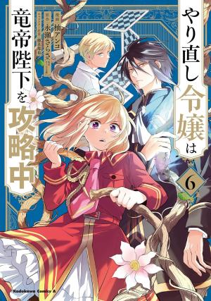 couverture, jaquette The Do-Over Damsel Conquers the Dragon Emperor 6  (Kadokawa) Manga