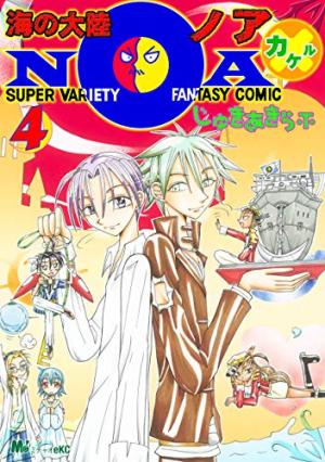 couverture, jaquette Umi no tairiku NOA × 4  (Kodansha) Manga