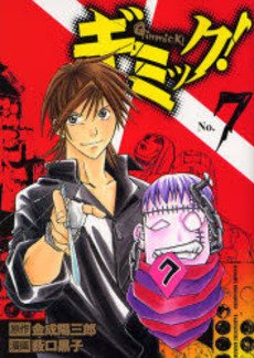 couverture, jaquette Gimmick! 7  (Shueisha) Manga