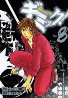 couverture, jaquette Gimmick! 8  (Shueisha) Manga