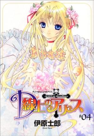 D senjô no Alice 4