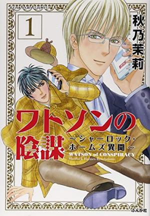 couverture, jaquette Watson no inbô - Sherlock Holmes ibun 1  (Bunkasha) Manga