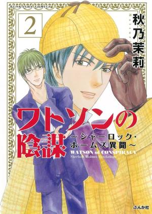 couverture, jaquette Watson no inbô - Sherlock Holmes ibun 2  (Bunkasha) Manga