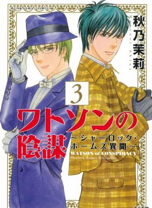 couverture, jaquette Watson no inbô - Sherlock Holmes ibun 3  (Bunkasha) Manga