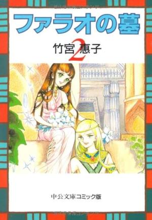 couverture, jaquette Pharaoh no Haka 2 Bunko (Chuokoron Shinsha) Manga