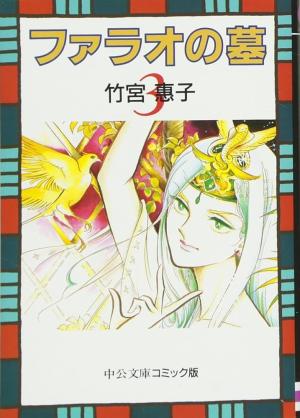 couverture, jaquette Pharaoh no Haka 3 Bunko (Chuokoron Shinsha) Manga