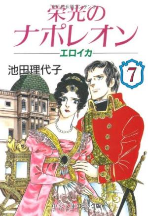 couverture, jaquette Eikô no Napoleon - Eroica 7 Bunko (Chuokoron Shinsha) Manga