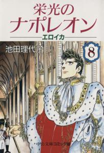 couverture, jaquette Eikô no Napoleon - Eroica 8 Bunko (Chuokoron Shinsha) Manga