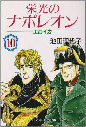 couverture, jaquette Eikô no Napoleon - Eroica 10 Bunko (Chuokoron Shinsha) Manga