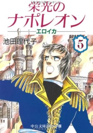 couverture, jaquette Eikô no Napoleon - Eroica 5 Bunko (Chuokoron Shinsha) Manga