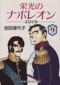 couverture, jaquette Eikô no Napoleon - Eroica 9 Bunko (Chuokoron Shinsha) Manga