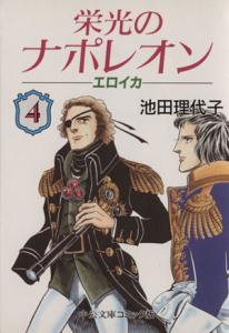 couverture, jaquette Eikô no Napoleon - Eroica 4 Bunko (Chuokoron Shinsha) Manga
