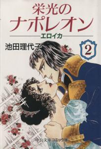 couverture, jaquette Eikô no Napoleon - Eroica 2 Bunko (Chuokoron Shinsha) Manga