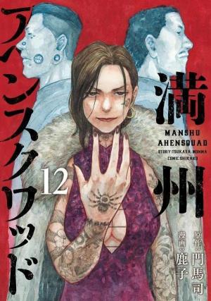 couverture, jaquette Manchuria Opium Squad 12  (Kodansha) Manga