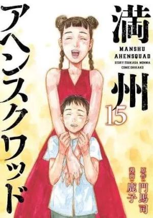 couverture, jaquette Manchuria Opium Squad 15  (Kodansha) Manga