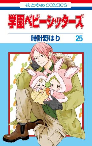 couverture, jaquette Baby-Sitters 25  (Hakusensha) Manga