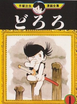 couverture, jaquette Dororo 1 Mini manga (Sega Toys) Manga