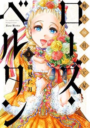 couverture, jaquette Rose Bertin, la Couturière Fatale 3  (Shinchosha) Manga