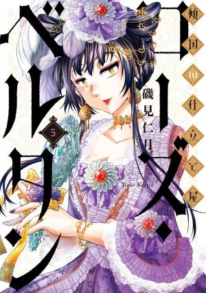 couverture, jaquette Rose Bertin, la Couturière Fatale 5  (Shinchosha) Manga