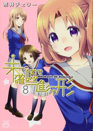 couverture, jaquette Mikakunin de Shinkoukei 8  (Ichijinsha) Manga