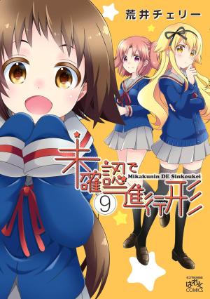 couverture, jaquette Mikakunin de Shinkoukei 9  (Ichijinsha) Manga