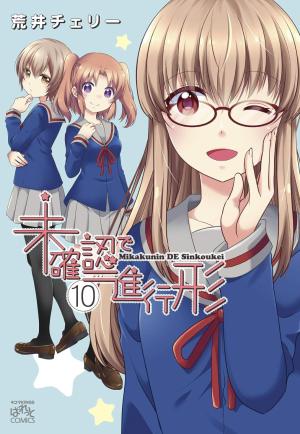 couverture, jaquette Mikakunin de Shinkoukei 10  (Ichijinsha) Manga