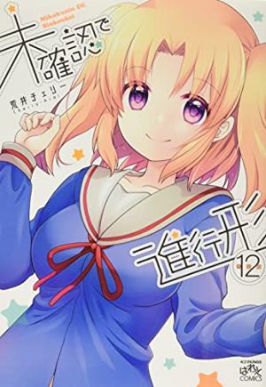 couverture, jaquette Mikakunin de Shinkoukei 12  (Ichijinsha) Manga
