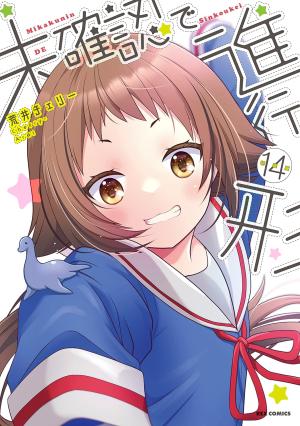 couverture, jaquette Mikakunin de Shinkoukei 14  (Ichijinsha) Manga