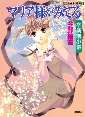 couverture, jaquette Maria-sama ga Miteru 34  (Shueisha) Roman